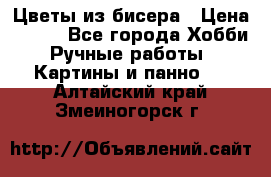 Цветы из бисера › Цена ­ 500 - Все города Хобби. Ручные работы » Картины и панно   . Алтайский край,Змеиногорск г.